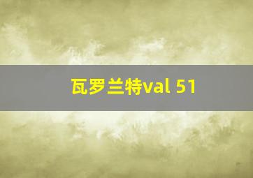 瓦罗兰特val 51